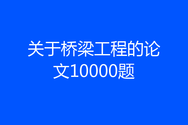 关于桥梁工程的论文10000题