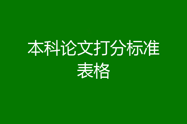 本科论文打分标准表格