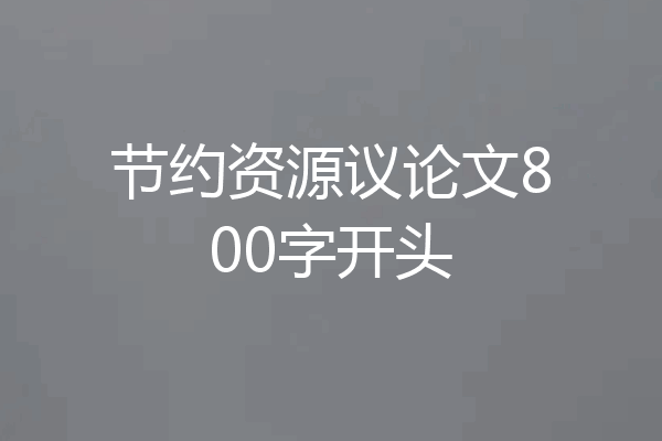 节约资源议论文800字开头