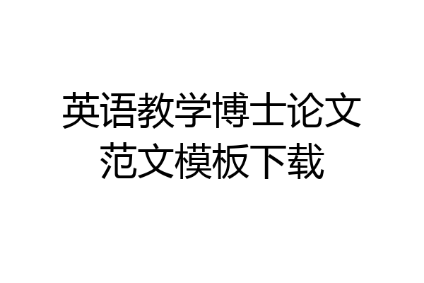 英语教学博士论文范文模板下载