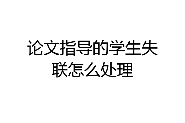 论文指导的学生失联怎么处理