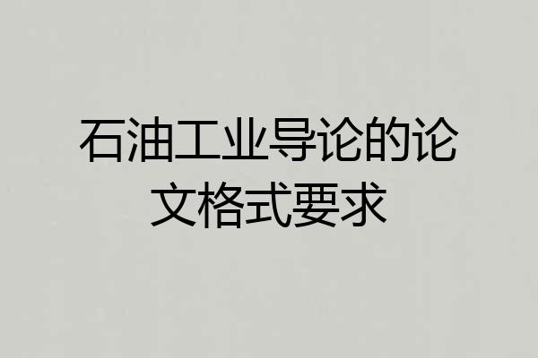 石油工业导论的论文格式要求