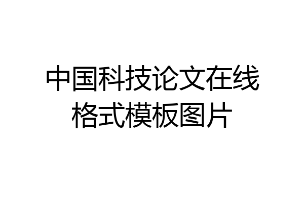 中国科技论文在线格式模板图片