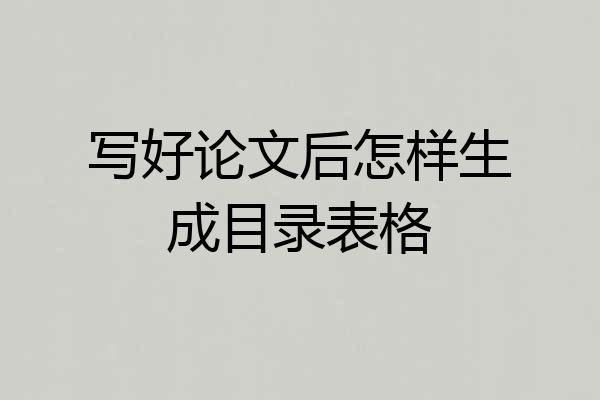 写好论文后怎样生成目录表格