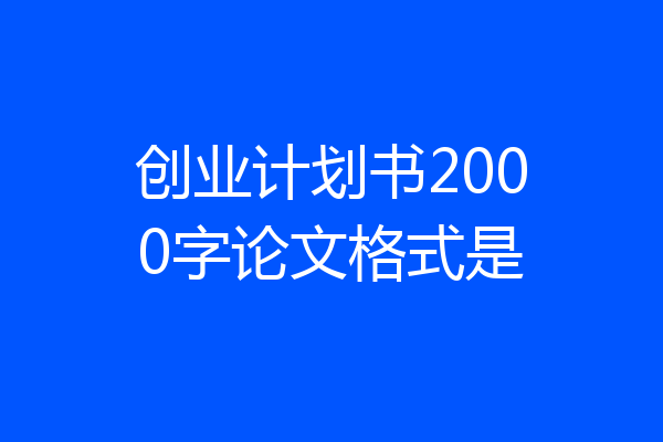 创业计划书2000字论文格式是