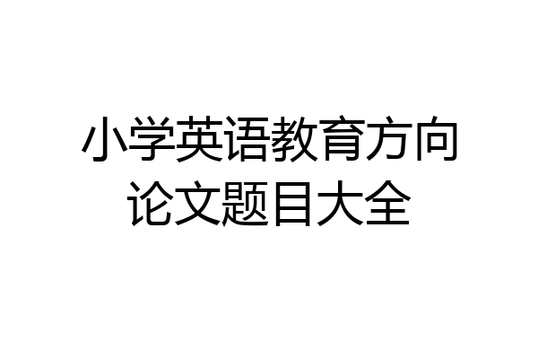 小学英语教育方向论文题目大全