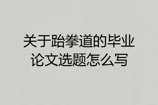 关于跆拳道的毕业论文选题怎么写
