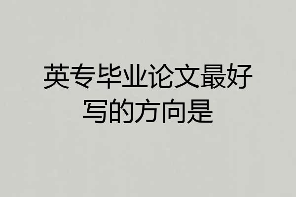 英专毕业论文最好写的方向是
