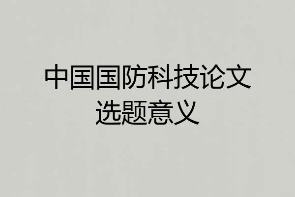 中国国防科技论文选题意义