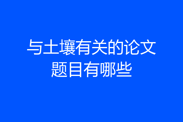 与土壤有关的论文题目有哪些