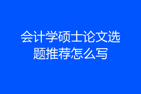 会计学硕士论文选题推荐怎么写