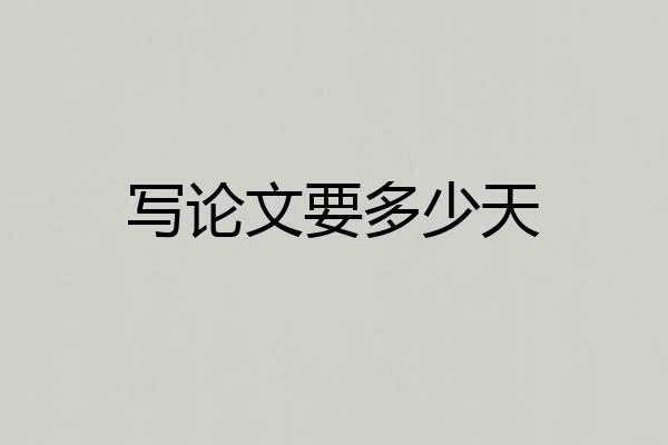 写论文要多少天
