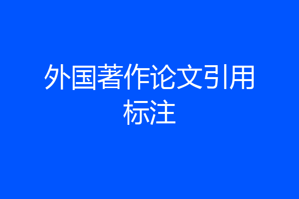 外国著作论文引用标注