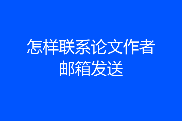 怎样联系论文作者邮箱发送