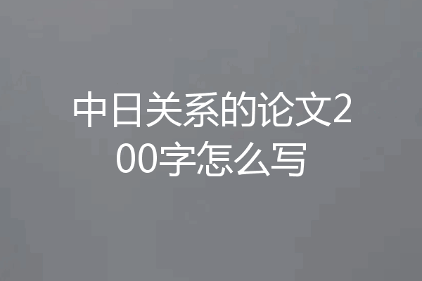中日关系的论文200字怎么写