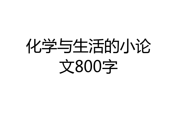 化学与生活的小论文800字