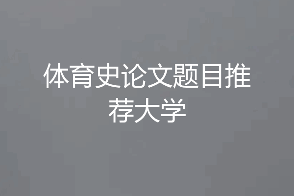 体育史论文题目推荐大学