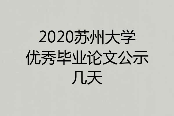 2020苏州大学优秀毕业论文公示几天