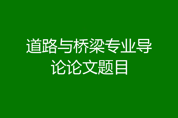 道路与桥梁专业导论论文题目