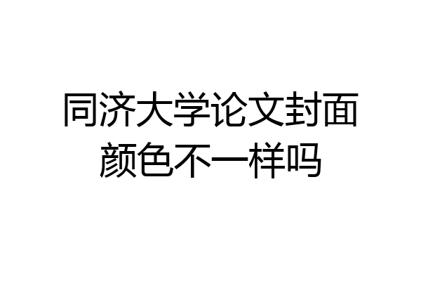 同济大学论文封面颜色不一样吗