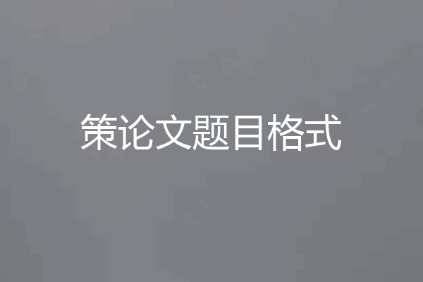 策论文题目格式