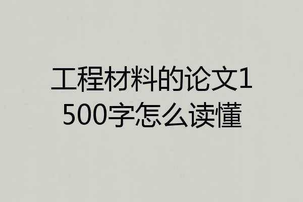 工程材料的论文1500字怎么读懂