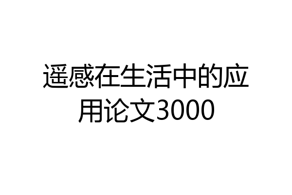 遥感在生活中的应用论文3000