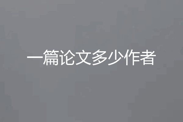 一篇论文多少作者
