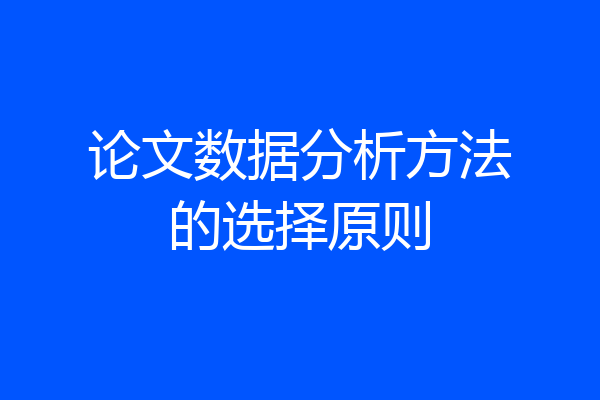 论文数据分析方法的选择原则