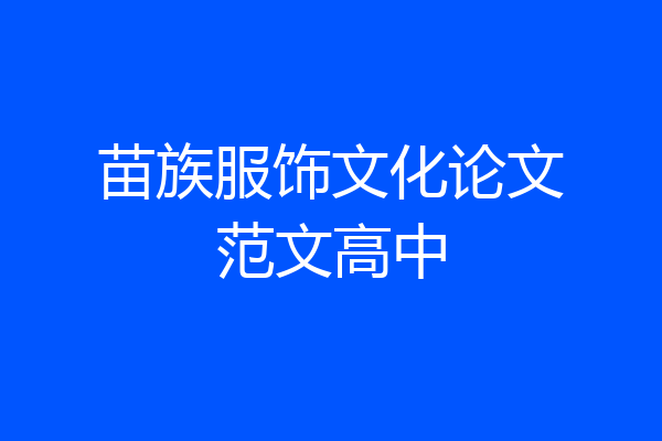 苗族服饰文化论文范文高中