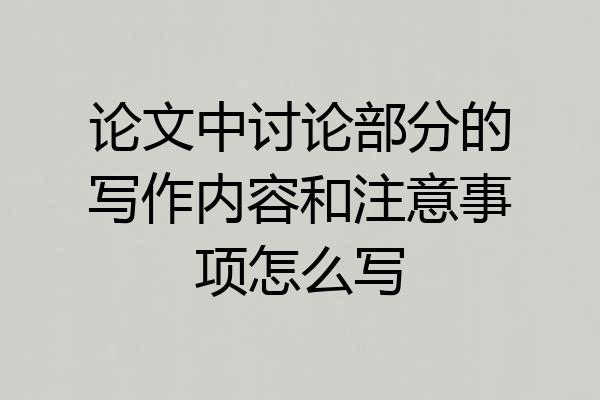 论文中讨论部分的写作内容和注意事项怎么写