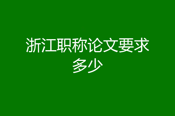 浙江职称论文要求多少