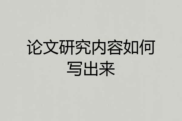论文研究内容如何写出来