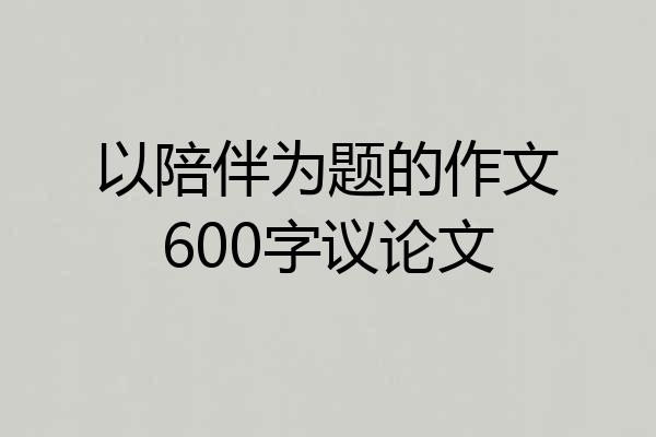 以陪伴为题的作文600字议论文