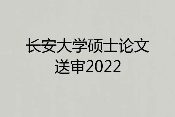 长安大学硕士论文送审2022