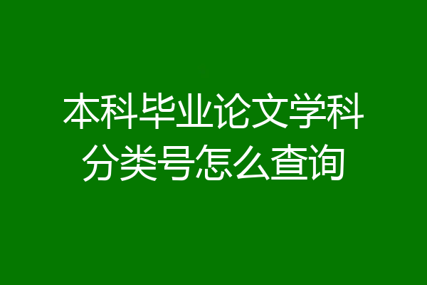本科毕业论文学科分类号怎么查询