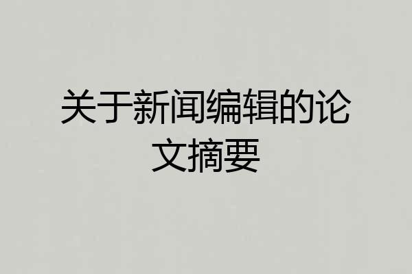 关于新闻编辑的论文摘要