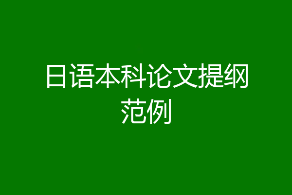 日语本科论文提纲范例