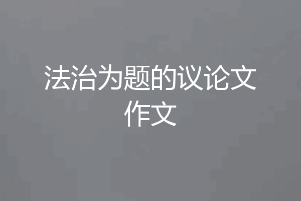 法治为题的议论文作文
