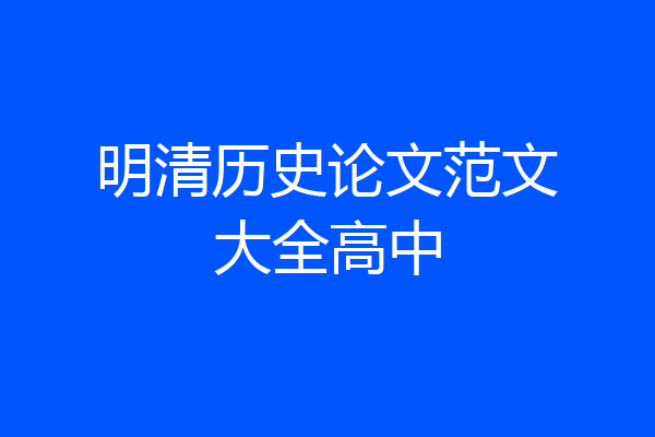 明清历史论文范文大全高中