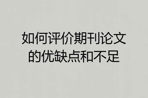 如何评价期刊论文的优缺点和不足