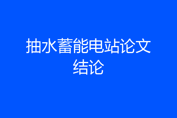 抽水蓄能电站论文结论