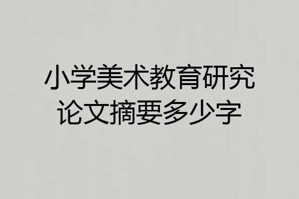 小学美术教育研究论文摘要多少字