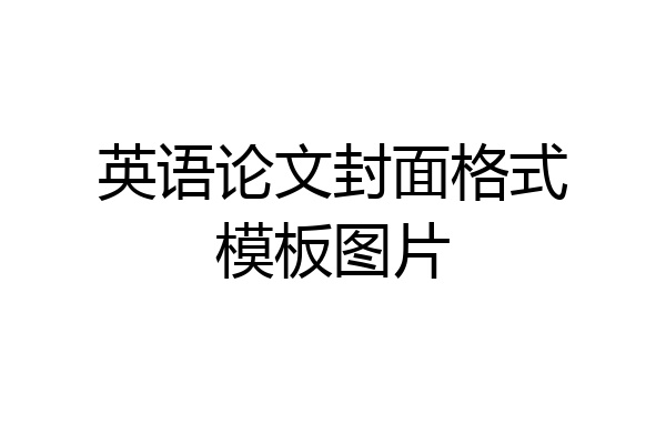 英语论文封面格式模板图片