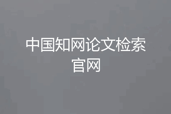 中国知网论文检索官网