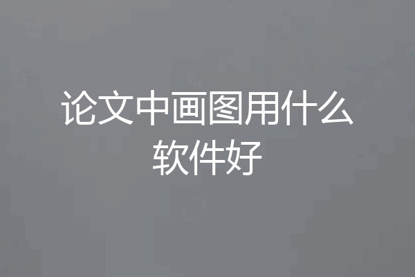 论文中画图用什么软件好