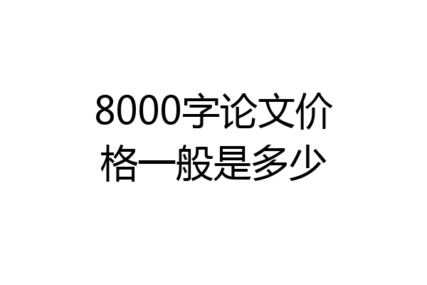 8000字论文价格一般是多少