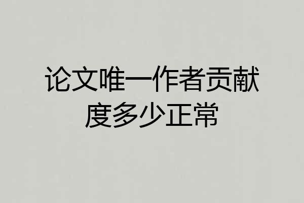 论文唯一作者贡献度多少正常