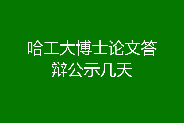 哈工大博士论文答辩公示几天