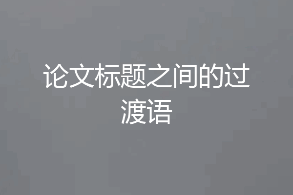 论文标题之间的过渡语
